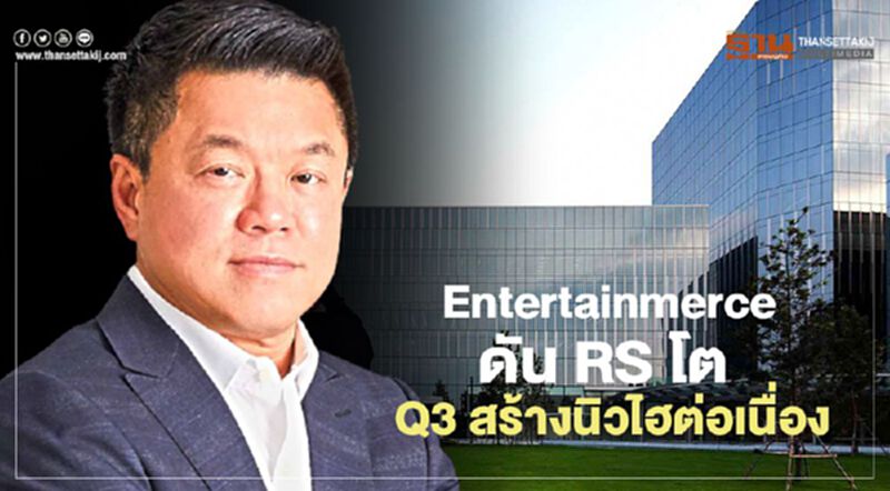 Entertainmerce ดัน RS โต Q3 สร้างนิวไฮต่อเนื่อง Entertainmerce ดัน RS โต Q3 สร้างนิวไฮต่อเนื่อง