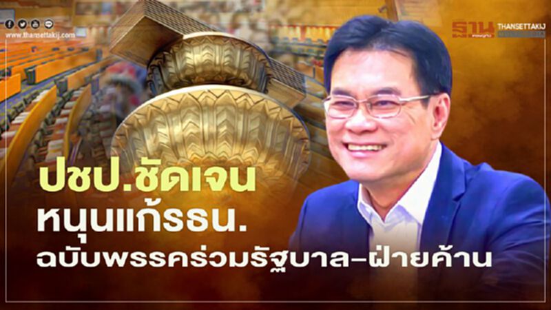 ปชป.ชัดเจนหนุนร่างแก้รธน.ฉบับพรรคร่วมรัฐบาล-ฝ่ายค้าน ปชป.ชัดเจนหนุนร่างแก้รธน.ฉบับพรรคร่วมรัฐบาล-ฝ่ายค้าน