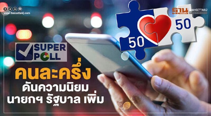 "คนละครึ่ง" พึ่งได้ โดนใจ หนุนลุงตู่ อยู่ต่อ "คนละครึ่ง" พึ่งได้ โดนใจ หนุนลุงตู่ อยู่ต่อ