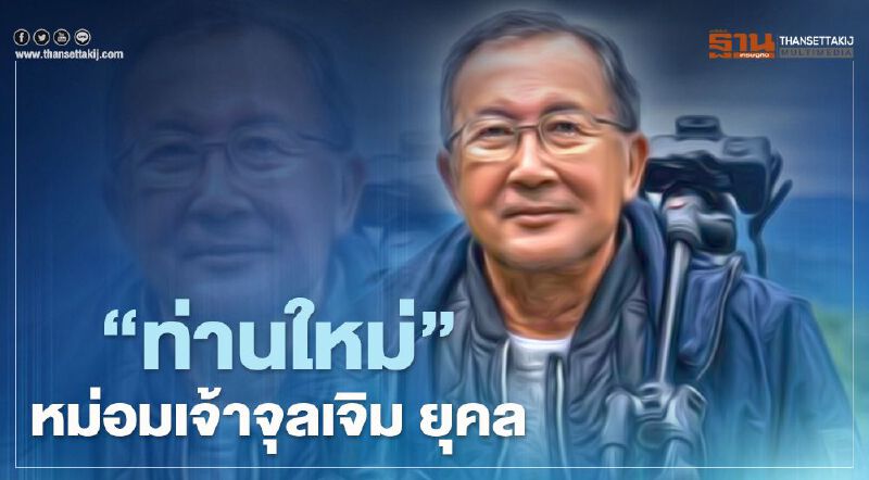 พระประวัติ “ท่านชายใหม่ - หม่อมเจ้าจุลเจิม ยุคล”