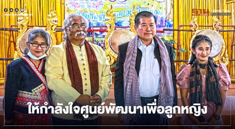“นิพนธ์”ให้กำลังใจศูนย์พัฒนาการศึกษาเพื่อลูกหญิงแม่สาย “นิพนธ์”ให้กำลังใจศูนย์พัฒนาการศึกษาเพื่อลูกหญิงแม่สาย