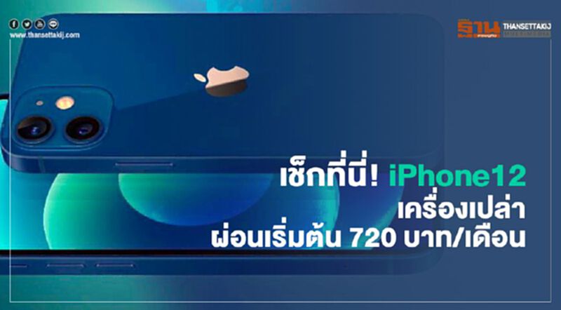 เช็กที่นี่ iPhone12 เครื่องเปล่า เริ่มต้นผ่อน 720 บาท/เดือน เช็กที่นี่ iPhone12 เครื่องเปล่า เริ่มต้นผ่อน 720 บาท/เดือน