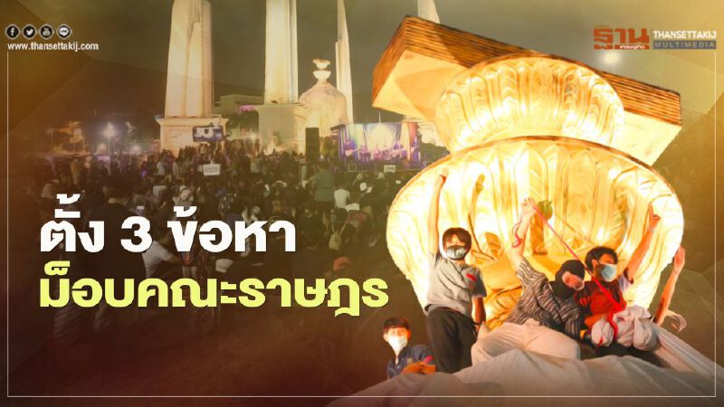 เปิด 3 ข้อหา "ม็อบคณะราษฎร" ชุมนุมอนุสาวรีย์ประชาธิปไตย