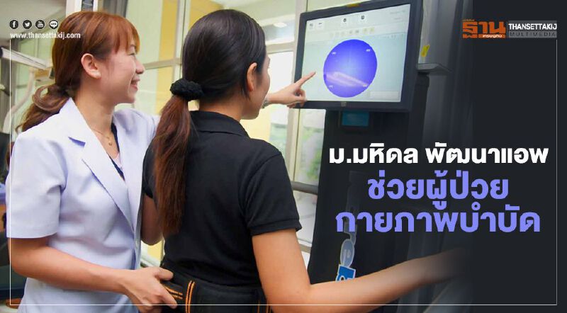 ม.มหิดล เปิดแอปเพื่อผู้ป่วยกายภาพบำบัด ตอบโจทย์ New Normal