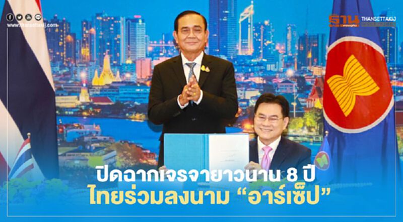 ปิดฉากเจรจายาวนาน 8 ปี ไทยร่วมลงนาม “อาร์เซ็ป” ปิดฉากเจรจายาวนาน 8 ปี ไทยร่วมลงนาม “อาร์เซ็ป”