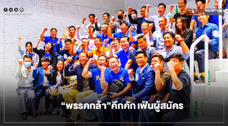 “พรรคกล้า”คึกคักเฟ้นหาผู้สมัครเน้นมืออาชีพหลากวงการ “พรรคกล้า”คึกคักเฟ้นหาผู้สมัครเน้นมืออาชีพหลากวงการ