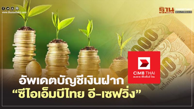 อัพเดตบัญชีเงินฝาก “ ซีไอเอ็มบีไทย อี-เซฟวิ่ง”เริ่มใช้ 15ธ.ค.นี้ อัพเดตบัญชีเงินฝาก “ ซีไอเอ็มบีไทย อี-เซฟวิ่ง”เริ่มใช้ 15ธ.ค.นี้