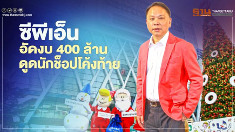 ซีพีเอ็น อัดงบ 400 ล้าน ดูดนักช็อปโค้งท้าย ซีพีเอ็น อัดงบ 400 ล้าน ดูดนักช็อปโค้งท้าย