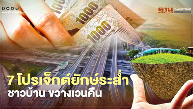 ชาวบ้านขวาง เวนคืน 7โปรเจ็กต์ยักษ์ระส่ำ! ชาวบ้านขวาง เวนคืน 7โปรเจ็กต์ยักษ์ระส่ำ!