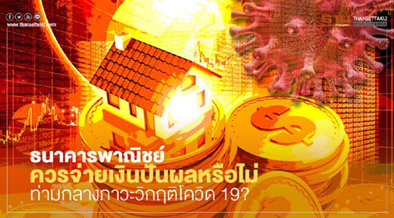 การจ่ายเงินปันผล บนทางเลือก 3ด้าน การจ่ายเงินปันผล บนทางเลือก 3ด้าน