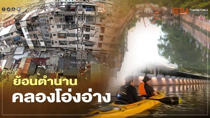 ย้อนตำนาน “คลองโอ่งอ่าง” ปฐมบท “คลองรอบกรุง” ย้อนตำนาน “คลองโอ่งอ่าง” ปฐมบท “คลองรอบกรุง”