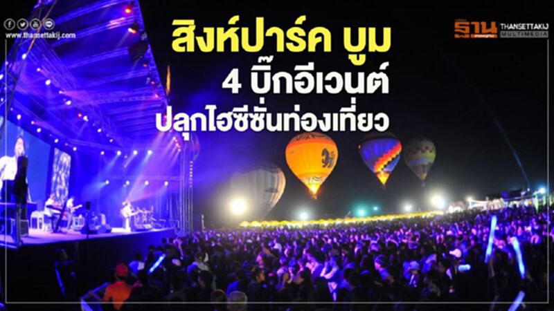 สิงห์ปาร์ค บูม 4 บิ๊กอีเวนต์ ปลุกไฮซีซั่นท่องเที่ยว สิงห์ปาร์ค บูม 4 บิ๊กอีเวนต์ ปลุกไฮซีซั่นท่องเที่ยว