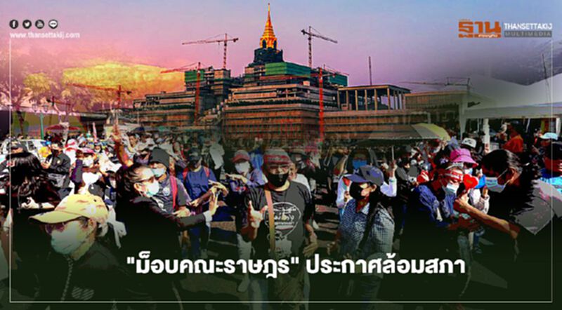 ม็อบคณะราษฎร ประกาศล้อมสภา เกาะติดแก้รธน. ม็อบคณะราษฎร ประกาศล้อมสภา เกาะติดแก้รธน.