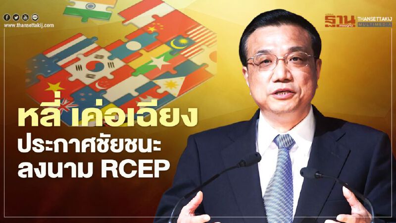 นายกฯจีน ประกาศชัยชนะ 15 ประเทศลงนาม “RCEP”