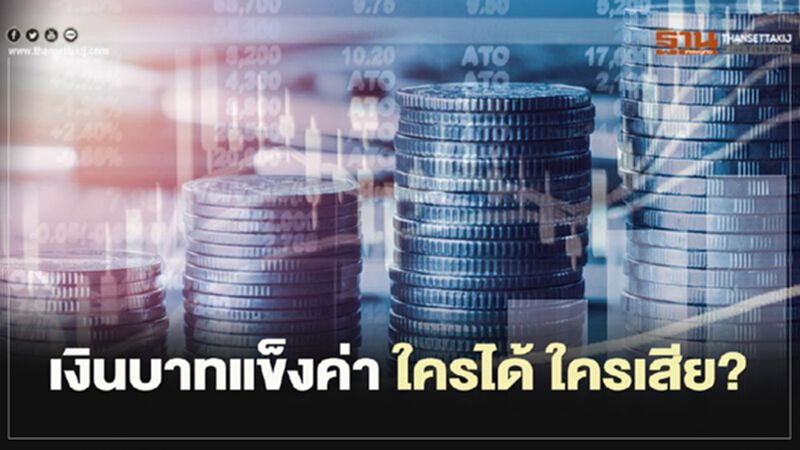 “เงินบาท แข็งค่า หรือ อ่อนค่า” เรื่องเดิมๆ เพิ่มเติม "จังหวะ และ โอกาส" “เงินบาท แข็งค่า หรือ อ่อนค่า” เรื่องเดิมๆ เพิ่มเติม "จังหวะ และ โอกาส"