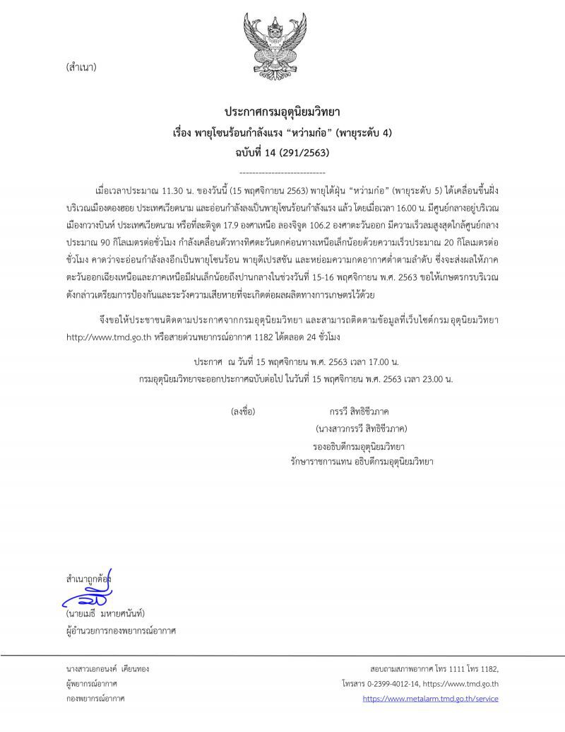 ประกาศ​กรมอุตุ​นิยม​วิทยา​ฉบับ​ที่14พายุหว่ามก๋อ