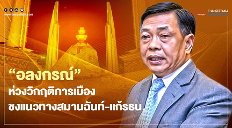 “อลงกรณ์”ห่วงวิกฤติการเมือง ชงแนวทางสมานฉันท์-แก้รธน. “อลงกรณ์”ห่วงวิกฤติการเมือง ชงแนวทางสมานฉันท์-แก้รธน.