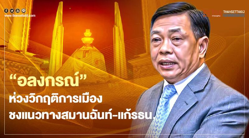 “อลงกรณ์”ห่วงวิกฤติการเมือง ชงแนวทางสมานฉันท์-แก้รธน.