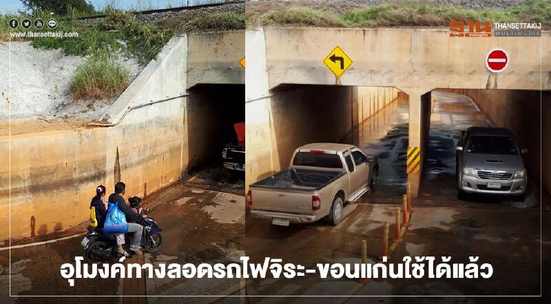 อุโมงค์ ทางลอด รถไฟทางคู่จิระ-ขอนแก่น ใช้ได้แล้ว