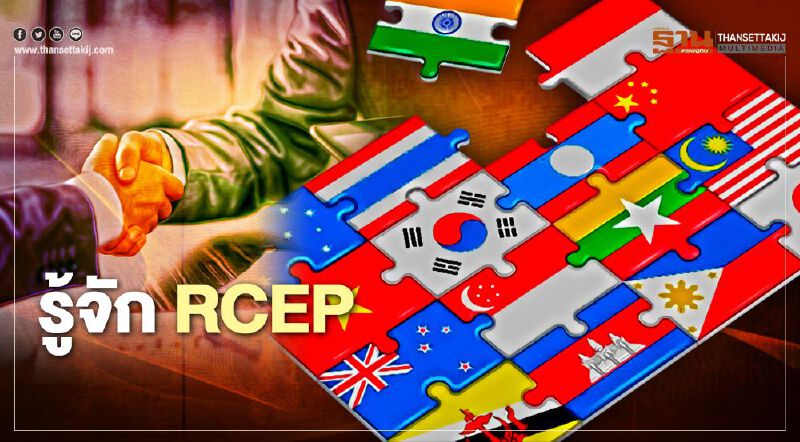 สรุป “RCEP” คือ? ไทยได้ประโยชน์อย่างไรกับข้อตกลงการค้าเสรีใหญ่สุดของโลก