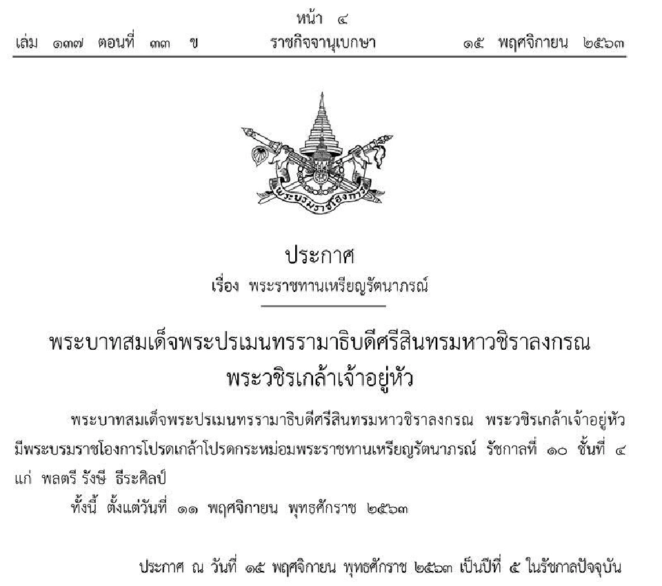 พระราชทานเหรียญรัตนาภรณ์