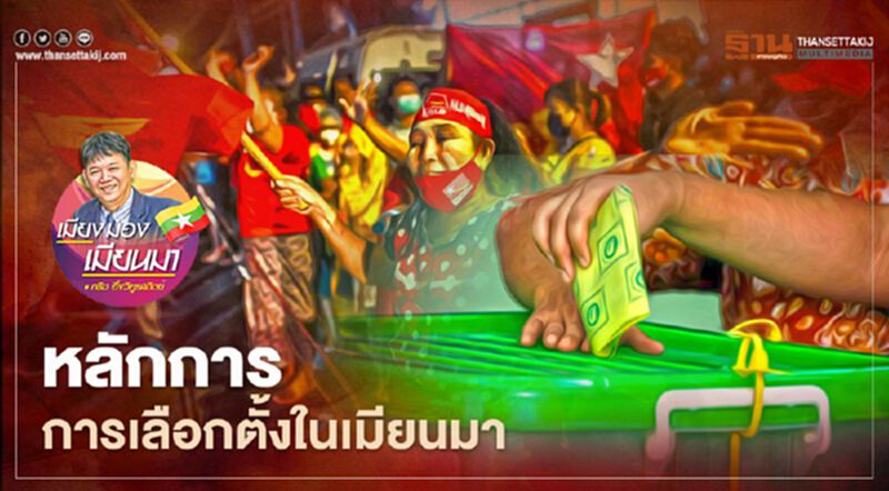 หลักการการเลือกตั้งในเมียนมา หลักการการเลือกตั้งในเมียนมา