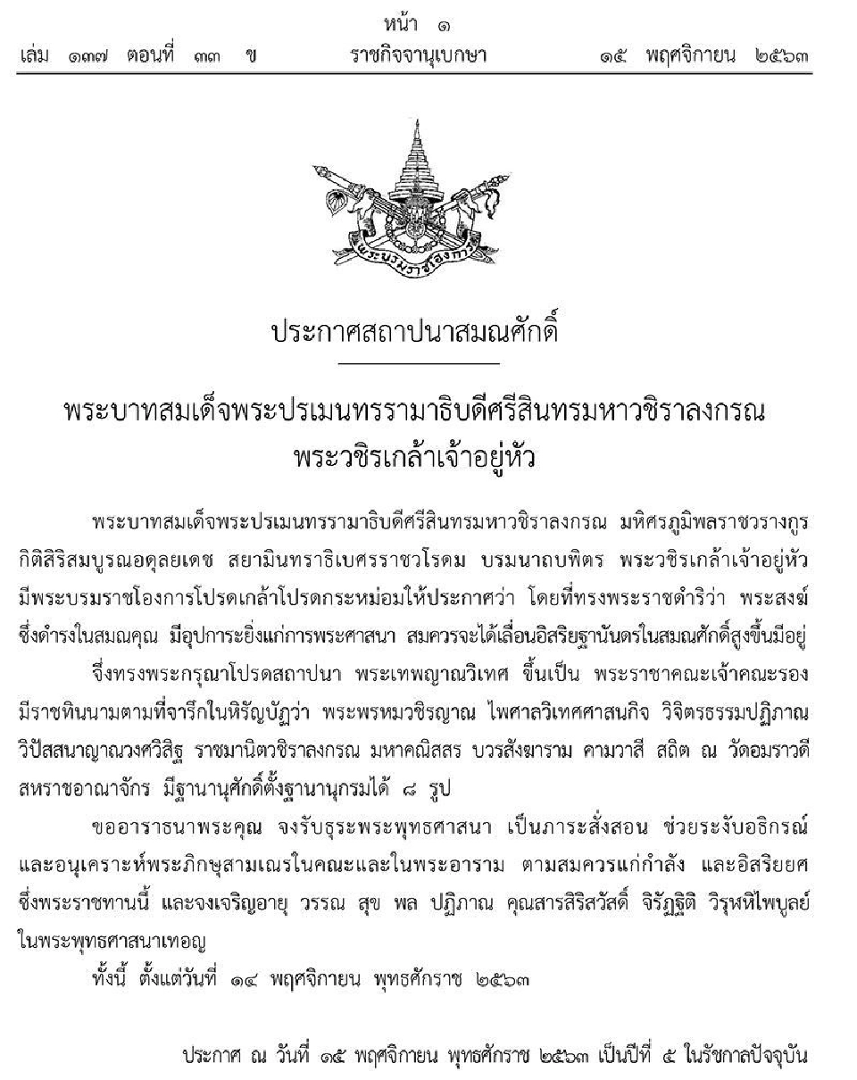 “ในหลวง”โปรดเกล้าฯประกาศสถาปนาสมณศักดิ์ 'พระพรหมวชิรญาณ-พระราชวชิรญาณ'