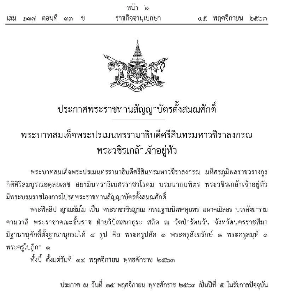 “ในหลวง”โปรดเกล้าฯประกาศสถาปนาสมณศักดิ์ 'พระพรหมวชิรญาณ-พระราชวชิรญาณ'