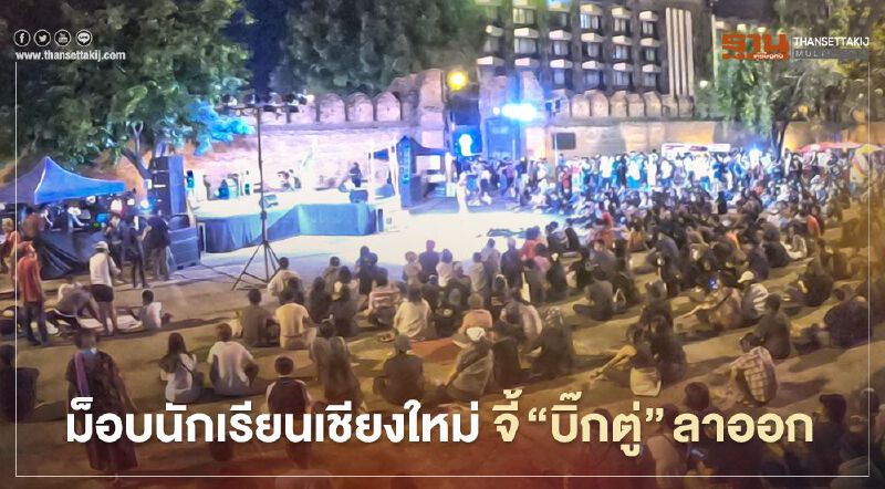 ม็อบนักเรียนเชียงใหม่ นัดชุมนุม "เหนือแน่" จี้  "บิ๊กตู่” ลาออก