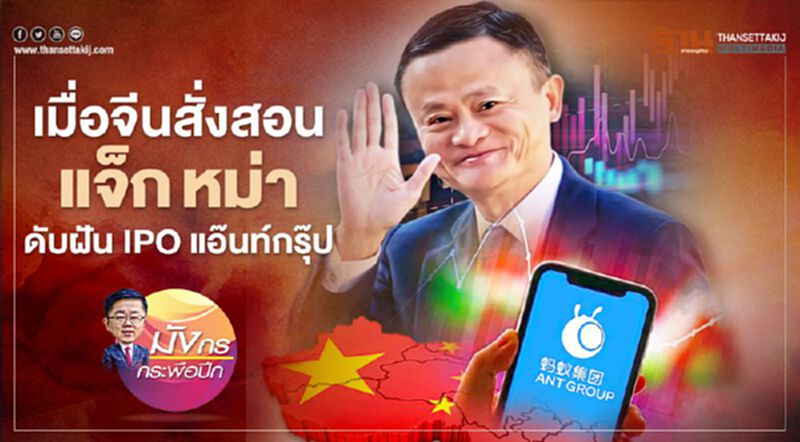 เมื่อจีนสั่งสอน "แจ๊ก หม่า" ดับฝัน IPO แอ๊นท์กรุ๊ป เมื่อจีนสั่งสอน "แจ๊ก หม่า" ดับฝัน IPO แอ๊นท์กรุ๊ป