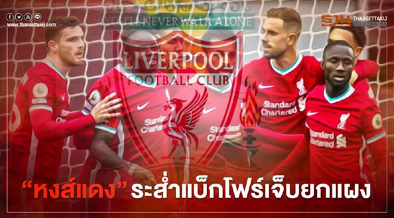 “หงส์แดง” ระส่ำแบ็กโฟร์เจ็บยกแผงล่าสุดถึงคิว “โรเบิร์ตสัน” “หงส์แดง” ระส่ำแบ็กโฟร์เจ็บยกแผงล่าสุดถึงคิว “โรเบิร์ตสัน”