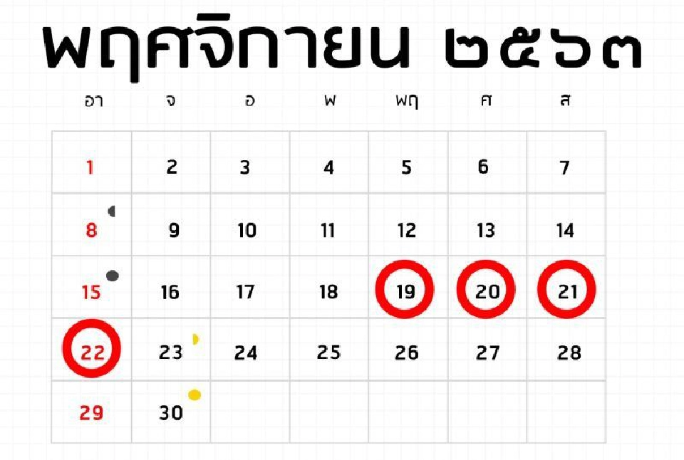 วันหยุดยาวพิเศษเพิ่มเติม เดือนพฤศจิกายน 2563