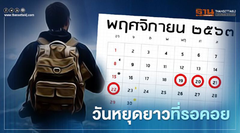 นับถอยหลัง วันหยุดยาวเดือนพฤศจิกายน 2563 นับถอยหลัง วันหยุดยาวเดือนพฤศจิกายน 2563