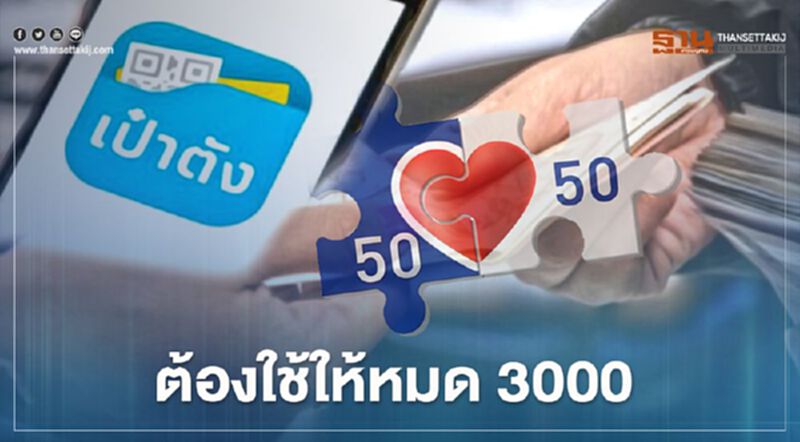 ร่วม "คนละครึ่งเฟสสอง" ต้องใช้สิทธิ 3000 ให้ครบ ร่วม "คนละครึ่งเฟสสอง" ต้องใช้สิทธิ 3000 ให้ครบ