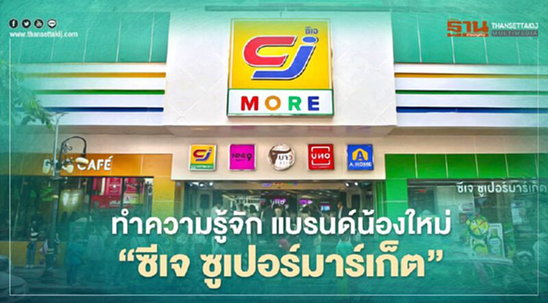 ทำความรู้จัก แบรนด์น้องใหม่ “ซีเจ ซูเปอร์มาร์เก็ต” หัวหอกบุกเมืองหลวง ทำความรู้จัก แบรนด์น้องใหม่ “ซีเจ ซูเปอร์มาร์เก็ต” หัวหอกบุกเมืองหลวง