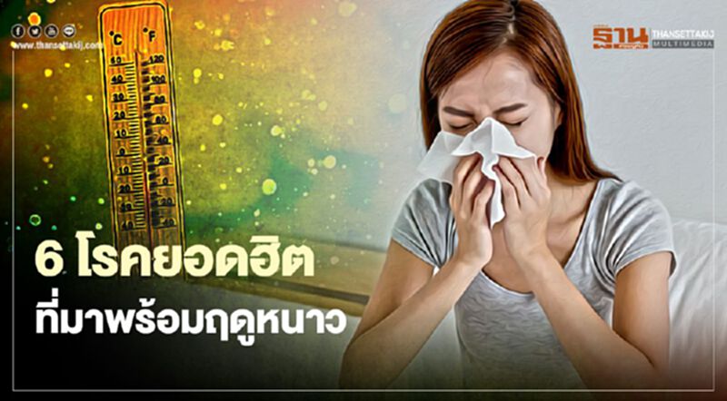 เตือน 6 โรคภัยที่มาพร้อมหน้าหนาว เตือน 6 โรคภัยที่มาพร้อมหน้าหนาว