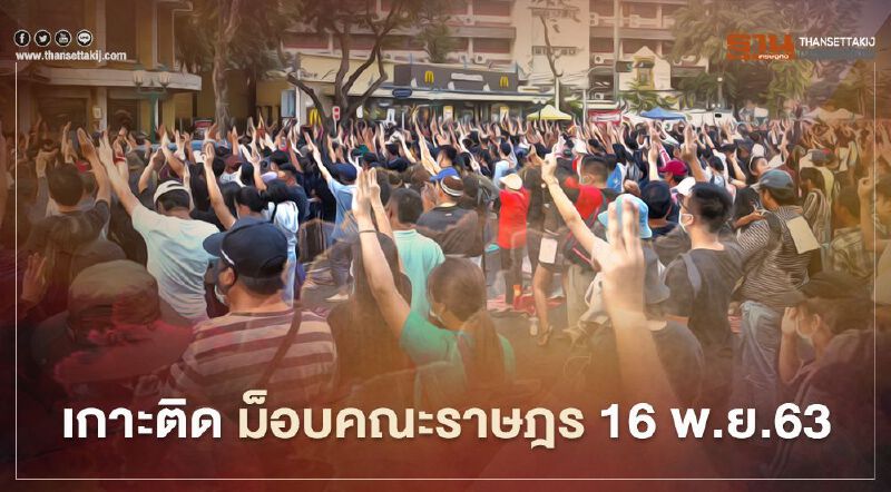 เกาะติด สถานการณ์การชุมนุม ม็อบคณะราษฎร 16 พ.ย.63