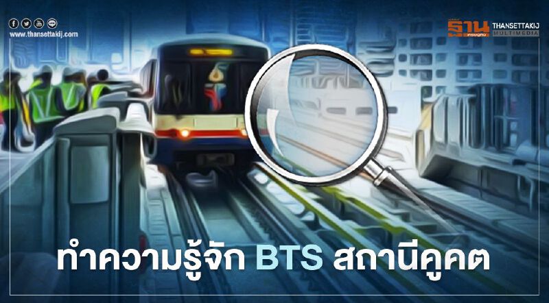 ทำความรู้จัก “รถไฟฟ้า BTS สายสีเขียว "สถานีคูคต" ทำความรู้จัก “รถไฟฟ้า BTS สายสีเขียว "สถานีคูคต"