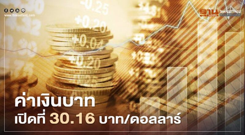 อัตราแลกเปลี่ยนค่าเงินบาทเปิดตลาด"แข็งค่า"จับตาจีดีพีไตรมาส3 อัตราแลกเปลี่ยนค่าเงินบาทเปิดตลาด"แข็งค่า"จับตาจีดีพีไตรมาส3