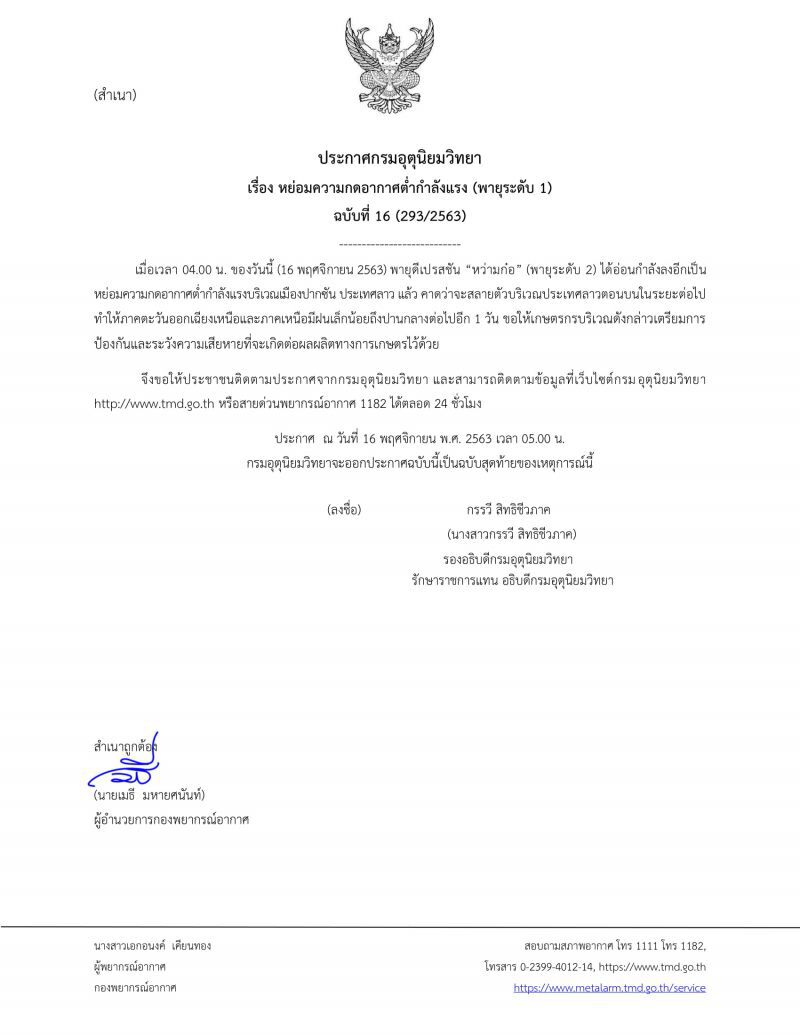 กรมอุตุฯเตือนฉบับสุดท้าย พายุหว่ามก๋อ อ่อนกำลังลง เหนือ-อีสานมีฝนต่ออีก 1 วัน
