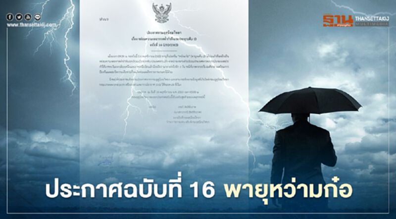 กรมอุตุฯเตือนฉบับสุดท้าย พายุหว่ามก๋อ อ่อนกำลังลง เหนือ-อีสานมีฝนต่ออีก 1 วัน กรมอุตุฯเตือนฉบับสุดท้าย พายุหว่ามก๋อ อ่อนกำลังลง เหนือ-อีสานมีฝนต่ออีก 1 วัน