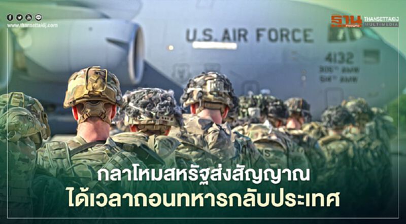 กลาโหมสหรัฐส่งสัญญาณ ได้เวลาถอนทหารกลับประเทศ กลาโหมสหรัฐส่งสัญญาณ ได้เวลาถอนทหารกลับประเทศ