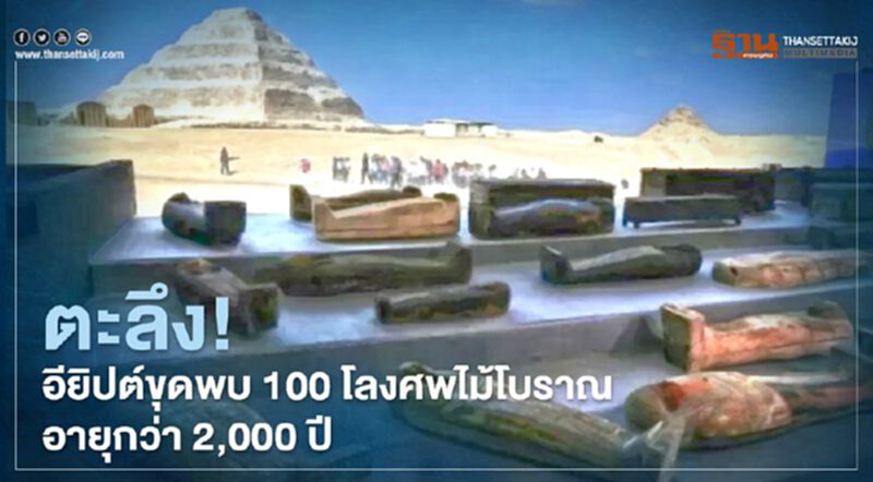 ตะลึง! อียิปต์ขุดพบ 100 โลงศพไม้โบราณ อายุกว่า 2,000 ปี ตะลึง! อียิปต์ขุดพบ 100 โลงศพไม้โบราณ อายุกว่า 2,000 ปี