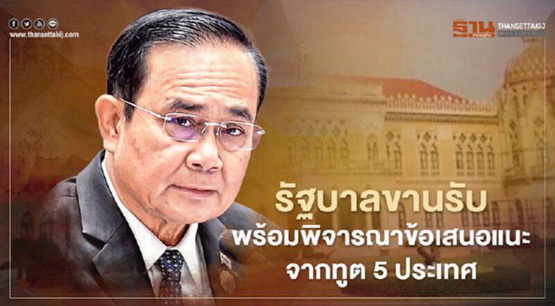 รัฐบาลขานรับ-พร้อมพิจารณาข้อเสนอแนะจากทูต 5 ประเทศ รัฐบาลขานรับ-พร้อมพิจารณาข้อเสนอแนะจากทูต 5 ประเทศ
