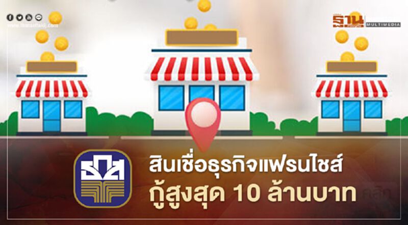 อยากทำธุรกิจ เช็กที่นี่ "สินเชื่อธุรกิจแฟรนไชส์" ธ.ก.ส. ให้กู้สูงสุด 10 ล้านบาท อยากทำธุรกิจ เช็กที่นี่ "สินเชื่อธุรกิจแฟรนไชส์" ธ.ก.ส. ให้กู้สูงสุด 10 ล้านบาท