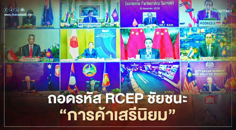 ถอดรหัส RCEP 8 ปีที่รอคอย ชัยชนะการค้าเสรีนิยม 
