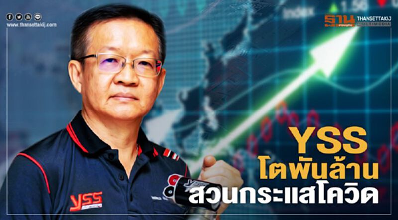 เปิดกลยุทธ์ “YSS” ยอดขาย 1 พันล้านพุ่งสวนกระแสโควิด เปิดกลยุทธ์ “YSS” ยอดขาย 1 พันล้านพุ่งสวนกระแสโควิด