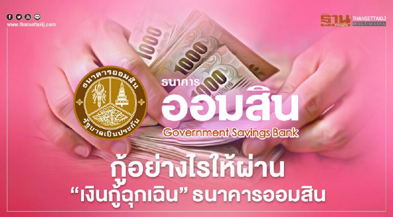 กู้อย่างไรให้ผ่านส่องเงื่อนไข"สินเชื่อฉุกเฉิน"ธ.ออมสิน วงเงินกู้สูงสุด 5 หมื่นบาท ดอกเบี้ย 0.35% 