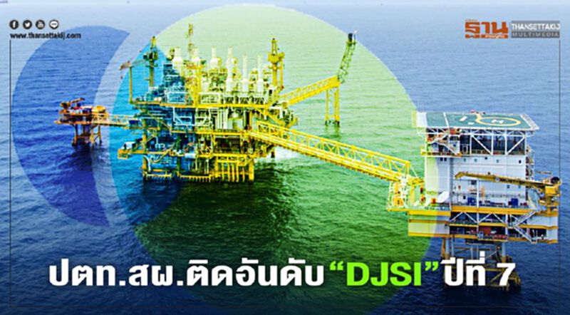 “ปตท.สผ.” ติดอันดับ “DJSI” ต่อเนื่อง 7 ปีติด “ปตท.สผ.” ติดอันดับ “DJSI” ต่อเนื่อง 7 ปีติด