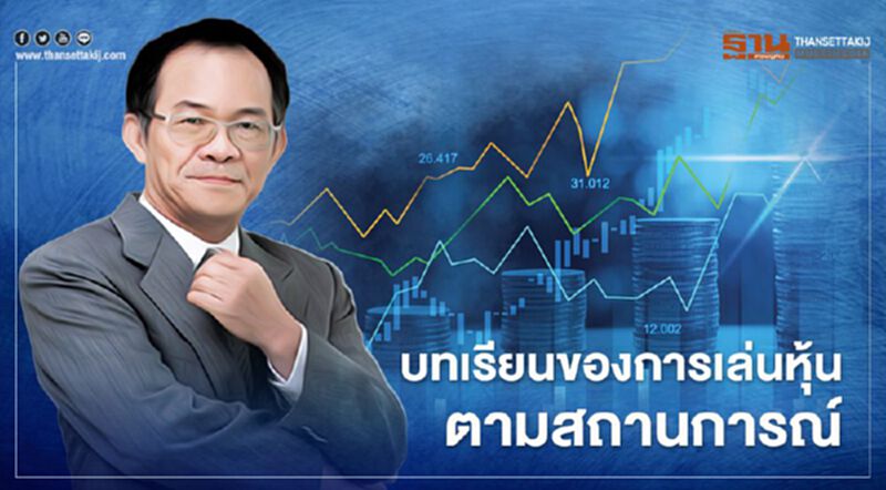บทเรียนของการเล่นหุ้นตามสถานการณ์ บทเรียนของการเล่นหุ้นตามสถานการณ์